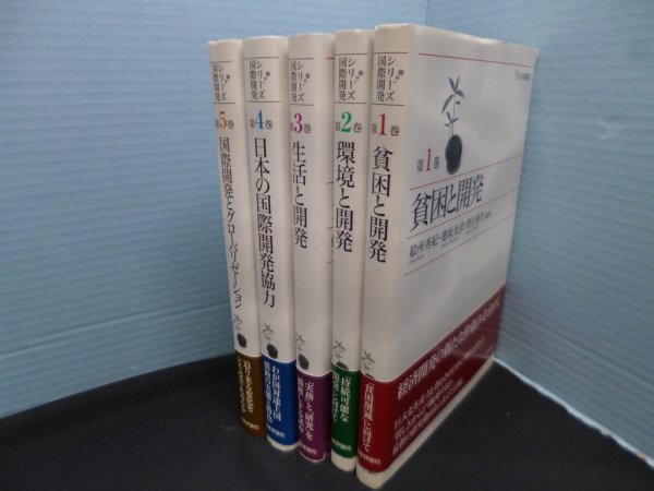 画像2: シリーズ国際開発　全5冊揃　絵所秀紀 他 (2)