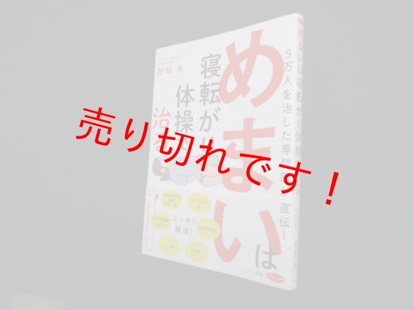 画像1: めまいは寝転がり体操で治る (5万人を治した専門医が直伝!)　肥塚泉 (1)