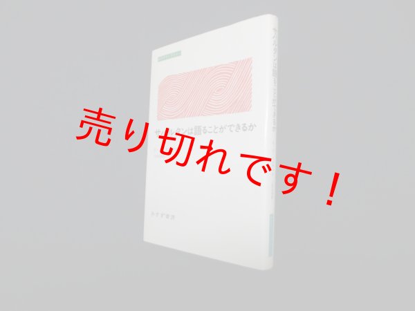 画像1: サバルタンは語ることができるか(みすずライブラリー)　G.C.スピヴァク 著/上村忠男 訳 (1)