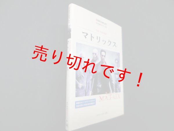 画像1: マトリックス (名作映画完全セリフ集―スクリーンプレイ・シリーズ)　塚田三千代 監修/亀山太一 他訳・解説 (1)