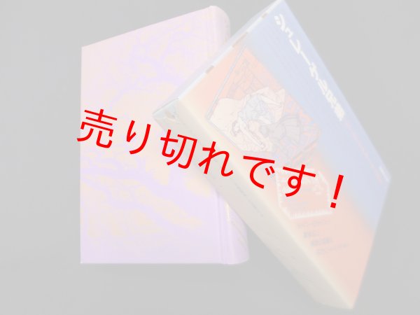 画像1: シュレーゲル兄弟（ドイツ・ロマン派全集 第12巻）山本定祐 他訳 (1)