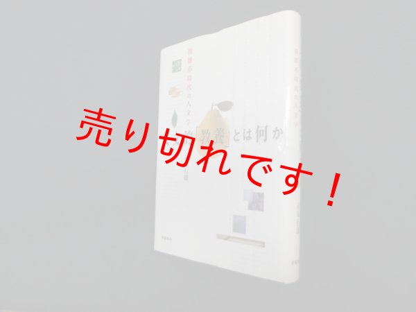 画像1: 人文的「教養」とは何か―複雑系時代の人文学　赤塚行雄 (1)