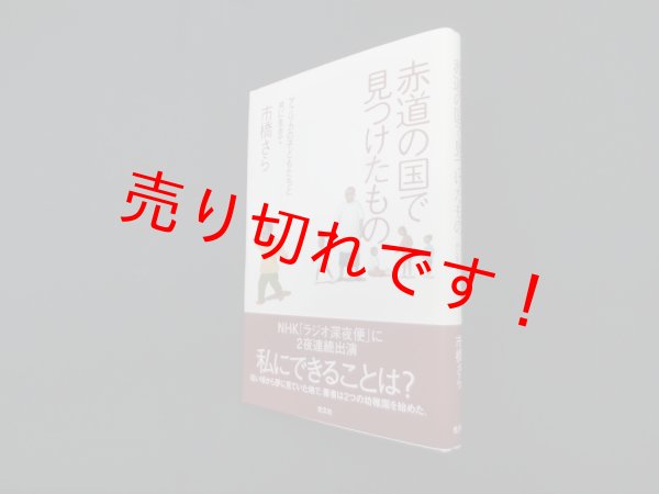 画像1: 赤道の国で見つけたもの―アフリカの子どもたちと共に生きて　市橋さら (1)