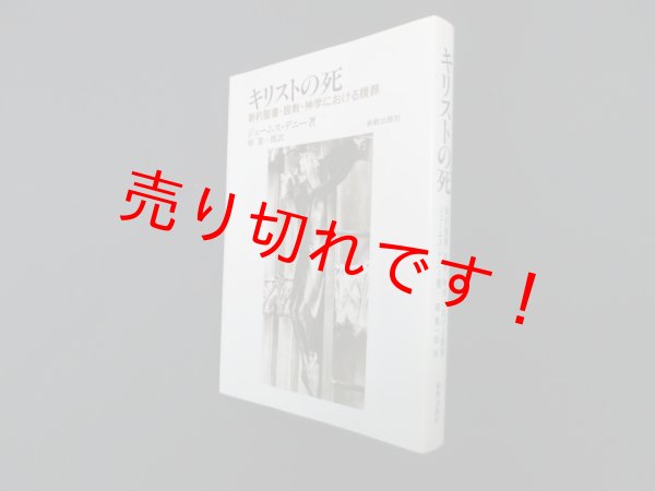 画像1: キリストの死―新約聖書・説教・神学における贖罪　ジェームス・デニー 著/椿憲一郎 訳 (1)