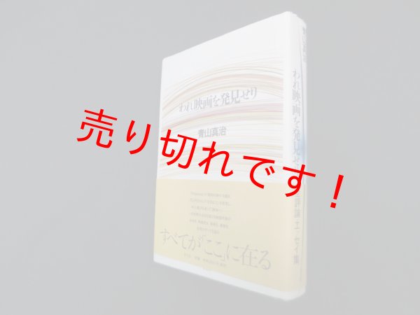 画像1: われ映画を発見せり　青山真治 (1)