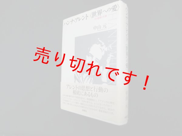 画像1: ハンナ・アレント＜世界への愛＞―その思想と生涯　中山元 (1)