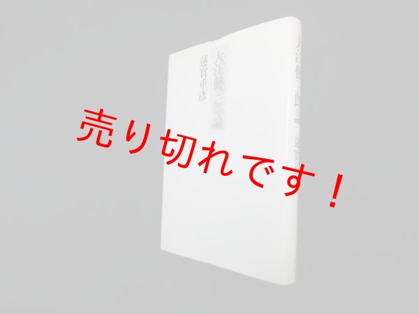 画像1: 大江健三郎論　蓮實重彦 (1)