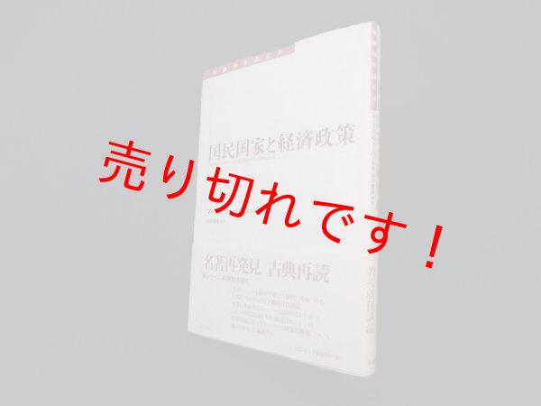 画像1: 国民国家と経済政策 (転換期を読む4)　マックス・ウェーバー 著/田中真晴 訳 (1)