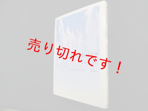 画像1: ノマドのユートピア―2002年を待ちながら　ルネ・シェレール 著/杉村昌昭 訳 (1)