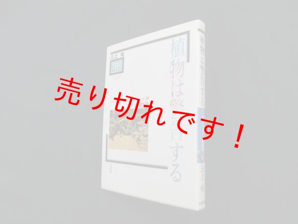 画像1: 植物は警告する―バイオ・コンピュータの驚異　三上晃 (1)