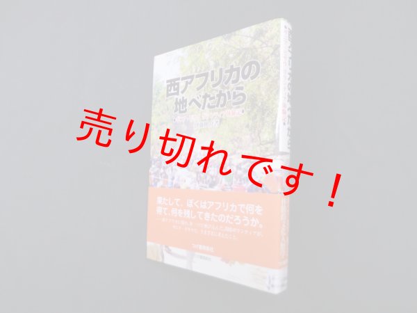 画像1: 西アフリカの地べたから―ギニア・ビサウボランティア体験記　伊藤伸介 (1)