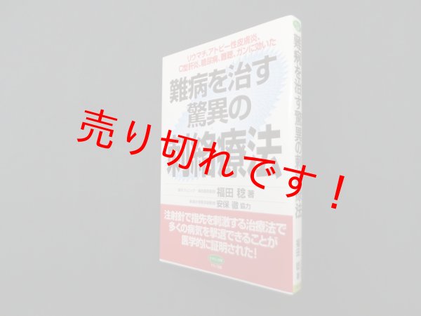画像1: 難病を治す驚異の刺絡療法 (ビタミン文庫)　福田稔 (1)