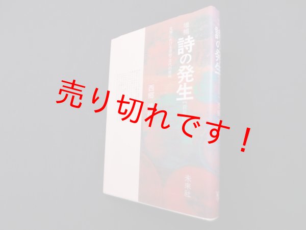 画像1: 増補 詩の発生―文学における原始・古代の意味（新装版）　西郷信綱 (1)