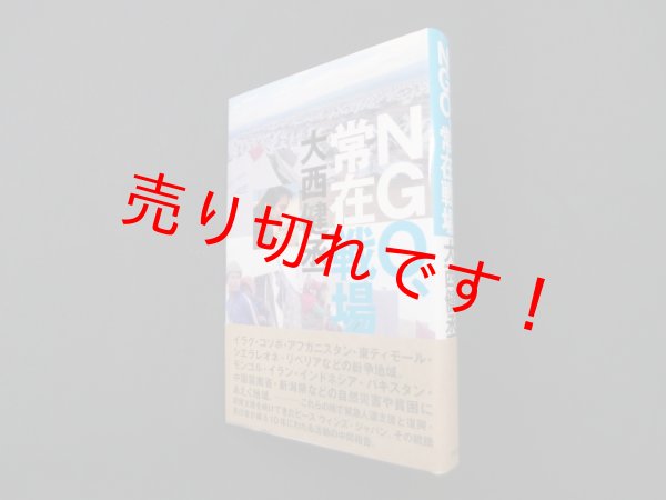 画像1: NGO、常在戦場　大西健丞 (1)