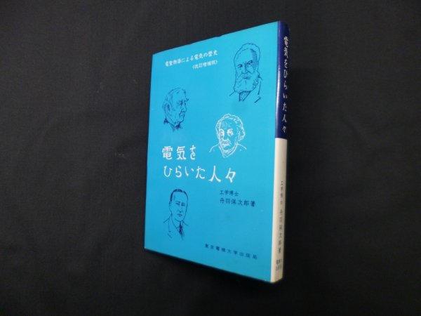 画像1: 電気をひらいた人々―電聖物語による電気の歴史　丹羽保次郎 (1)