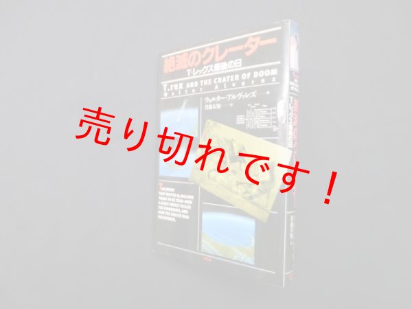 画像1: 絶滅のクレーター―T・レックス最後の日　ウォルター・アルヴァレズ 著/月森左知 訳 (1)