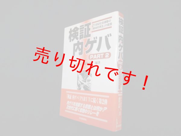 画像1: 検証 内ゲバ〈PART2〉21世紀社会運動の「解体的再生」の提言　いいだもも 他 (1)
