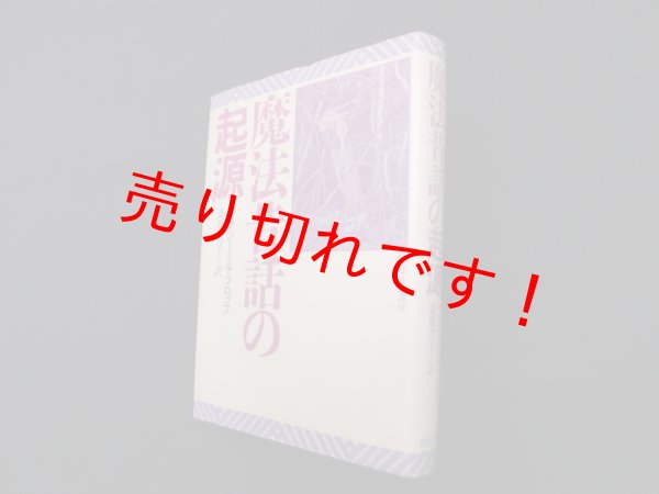画像1: 魔法昔話の起源　ウラジーミル・プロップ 著/斎藤君子 訳 (1)
