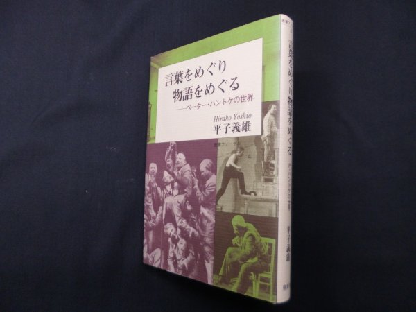 画像1: 言葉をめぐり物語をめぐる―ペーター・ハントケの世界 (叢書フォーゲル)　平子義雄 (1)