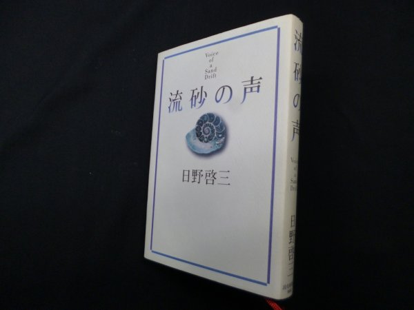 画像1: 流砂の声　日野啓三 (1)