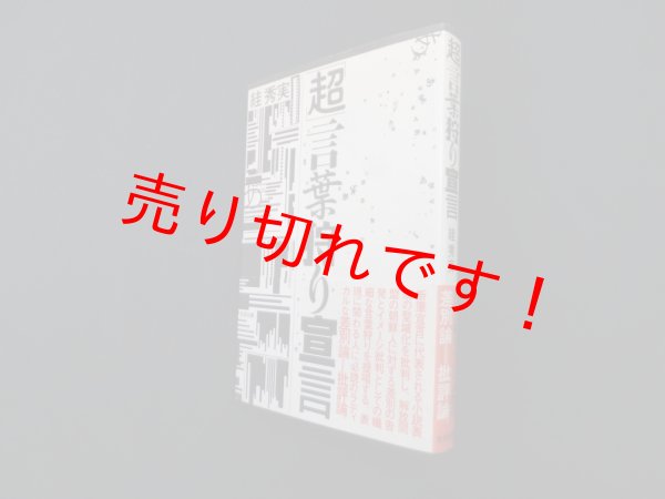 画像1: 「超」言葉狩り宣言　?秀実 (1)