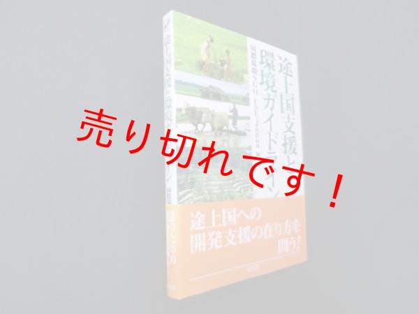 画像1: 途上国支援と環境ガイドライン　国際環境NGOFoE‐Japan 編 (1)
