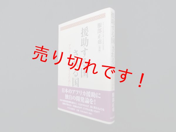 画像1: 援助する国される国―アフリカが成長するために　服部正也 遺稿 (1)