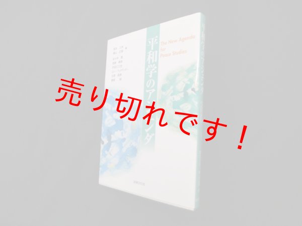 画像1: 平和学のアジェンダ　岡本三夫 他編 (1)