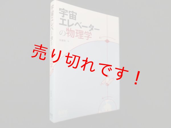 画像1: 宇宙エレベーターの物理学　佐藤実 (1)