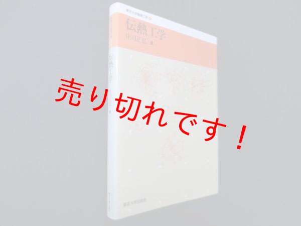 画像1: 伝熱工学 (東京大学機械工学)　庄司正弘 (1)
