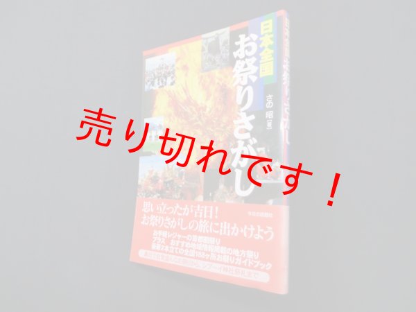 画像1: 日本全国お祭りさがし　さの昭 (1)