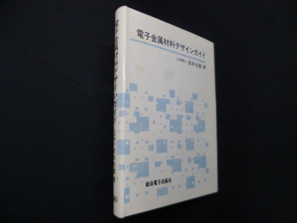 画像1: 電子金属材料デザインガイド　坂本光雄 (1)