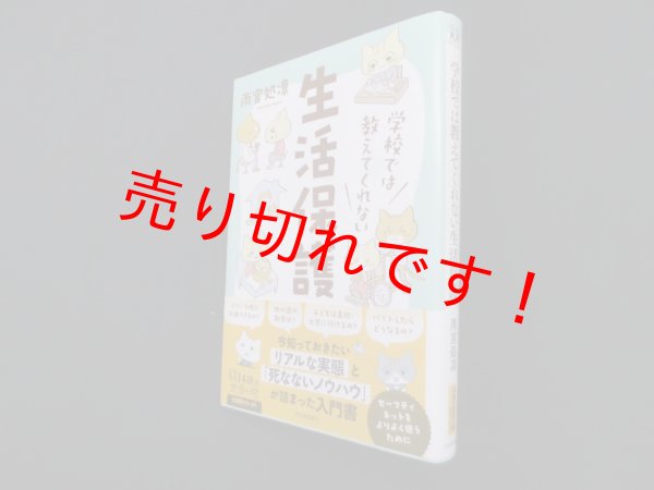 画像1: 学校では教えてくれない生活保護 (14歳の世渡り術)　雨宮処凛 (1)