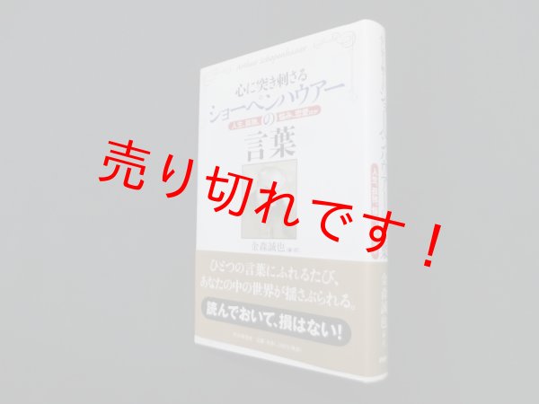 画像1: 心に突き刺さるショーペンハウアーの言葉―人生、孤独、悩み、恋愛ほか　金森誠也 編訳 (1)
