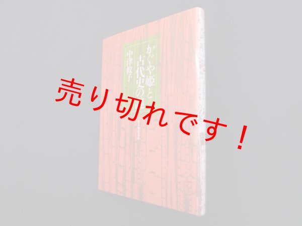 画像1: かぐや姫と古代史の謎　中津攸子 (1)