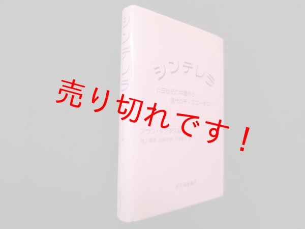 画像1: シンデレラ―9世紀の中国から現代のディズニーまで　アラン・ダンダス 編/池上嘉彦 他訳 (1)
