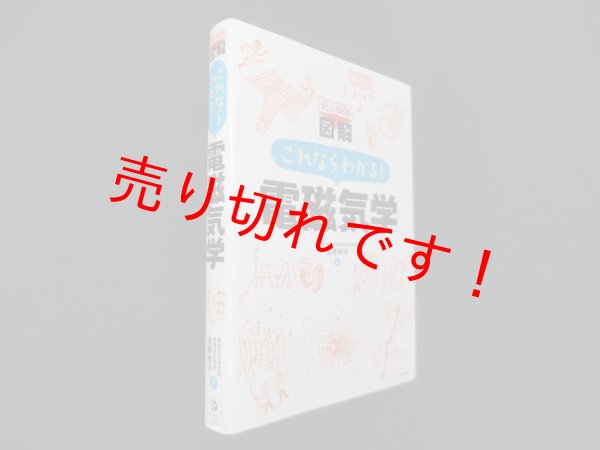 画像1: 史上最強図解 これならわかる! 電磁気学　遠藤雅守 (1)