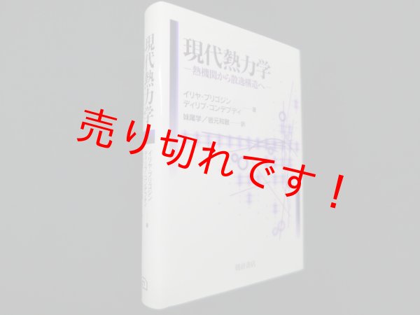 画像1: 現代熱力学―熱機関から散逸構造へ　イリヤ・プリゴジン 他/妹尾学 他訳 (1)