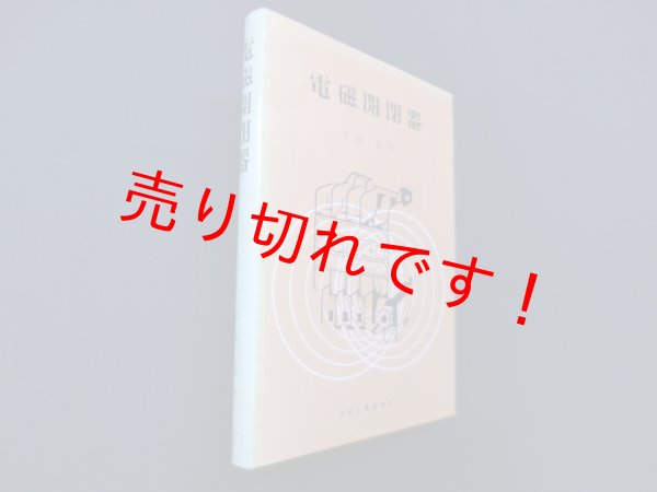 画像1: 電磁開閉器　岩田悟 (1)