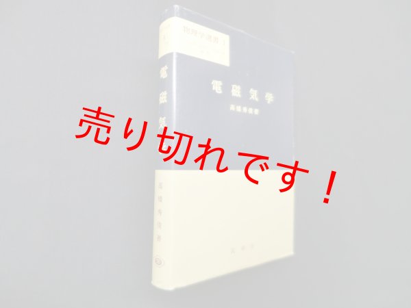 画像1: 電磁気学 (物理学選書 3)　高橋秀俊 (1)