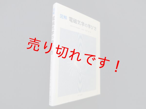画像1: 図解電磁気学の学び方　桂井誠 (1)