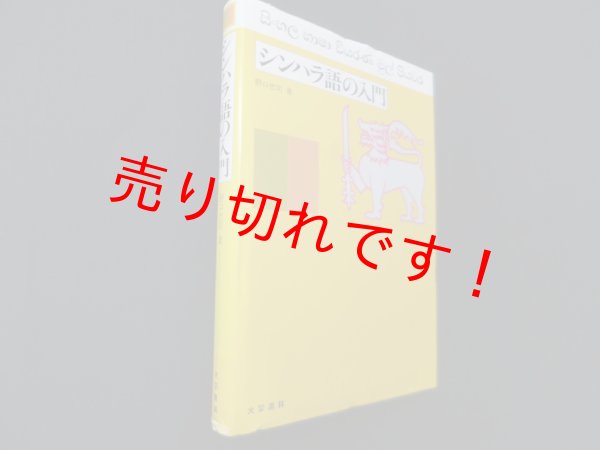 画像1: シンハラ語の入門　野口忠司 (1)