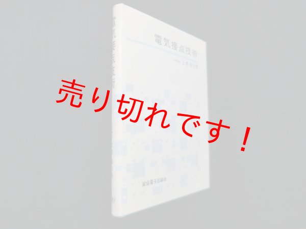画像1: 電気接点技術　土屋金弥 (1)