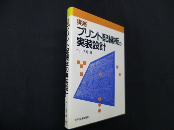 画像1: 実務プリント配線板の実装設計　中川正秀 (1)