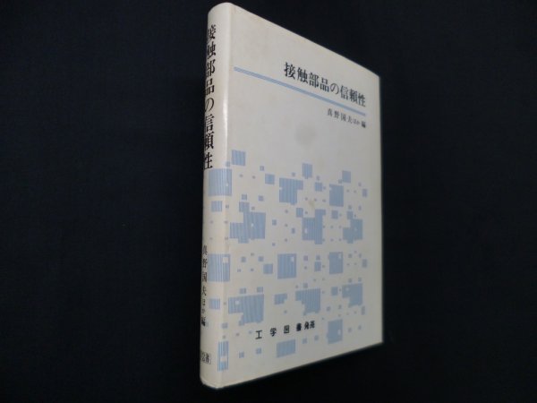 画像1: 接触部品の信頼性　真野国夫 他編 (1)