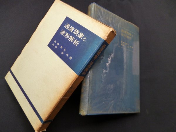 画像1: 過度現象と波形解析　篠崎寿夫 他 (1)