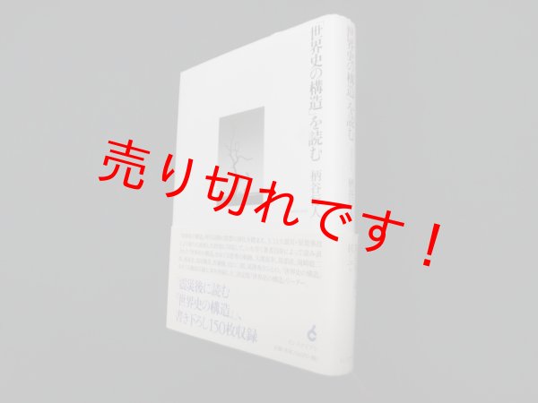 画像1: 「世界史の構造」を読む　柄谷行人 (1)
