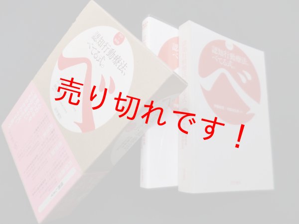 画像1: 認知行動療法、べてる式。　伊藤絵美 他 (1)