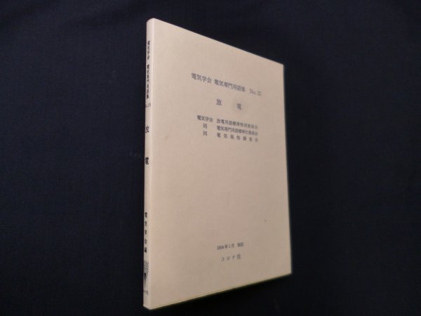 画像1: 電気学会電気専門用語集 (No.25) 放電　電気学会 編 (1)