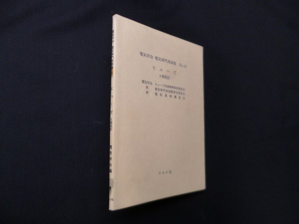 画像1: 電気学会電気専門用語集 (No.10) ヒューズ　電気学会 編 (1)